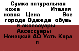 Сумка натуральная кожа GILDA TONELLI Италия новая › Цена ­ 7 000 - Все города Одежда, обувь и аксессуары » Аксессуары   . Ненецкий АО,Усть-Кара п.